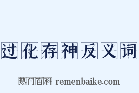 过化存神反义词是什么意思的图片